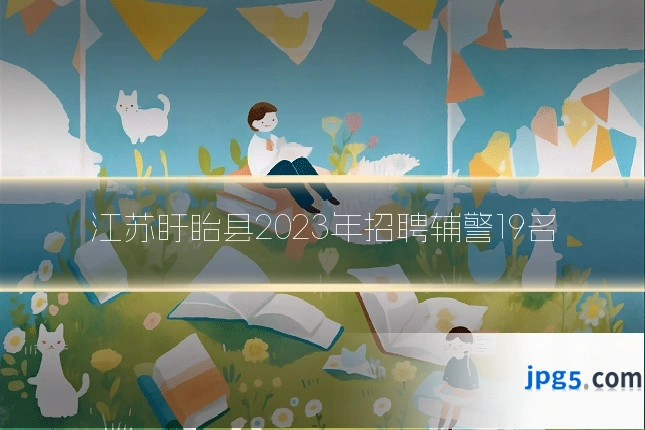 江苏盱眙县2023年招聘辅警19名
