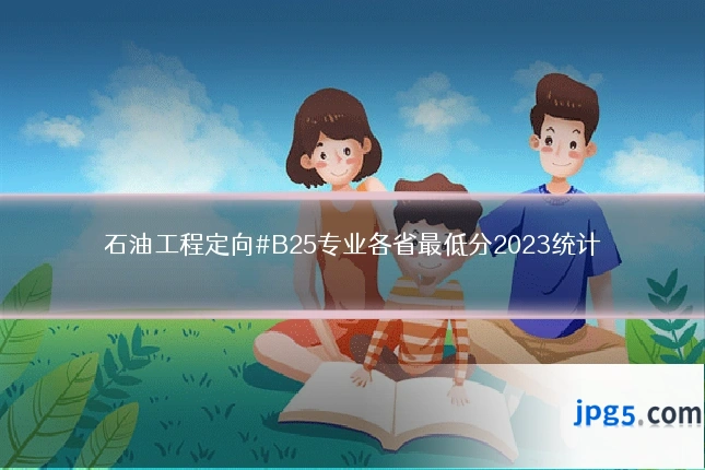 石油工程定向#B25专业各省最低分2023统计