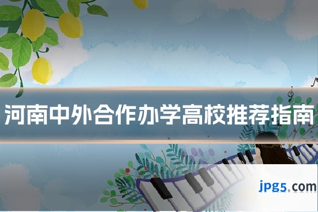 河南中外合作办学高校推荐指南
