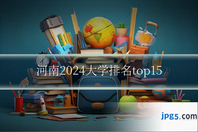 河南2024大学排名top15