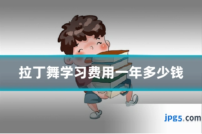 拉丁舞学习费用一年多少钱
