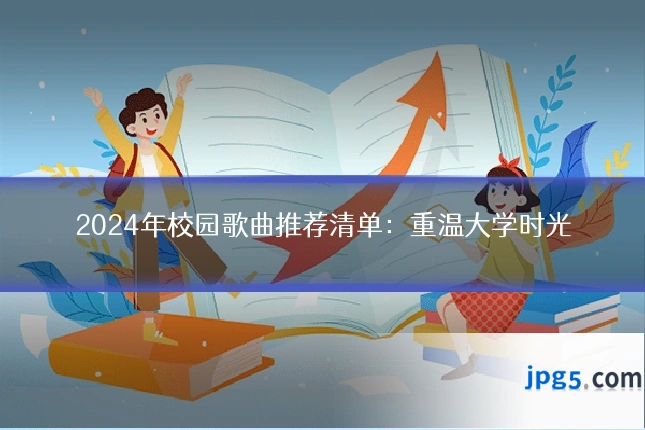 2024年校园歌曲推荐清单：重温大学时光