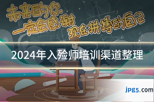 2024年入殓师培训渠道整理
