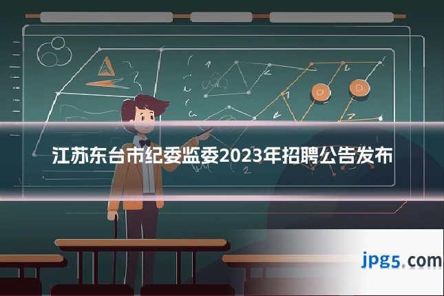江苏东台市纪委监委2023年招聘公告发布