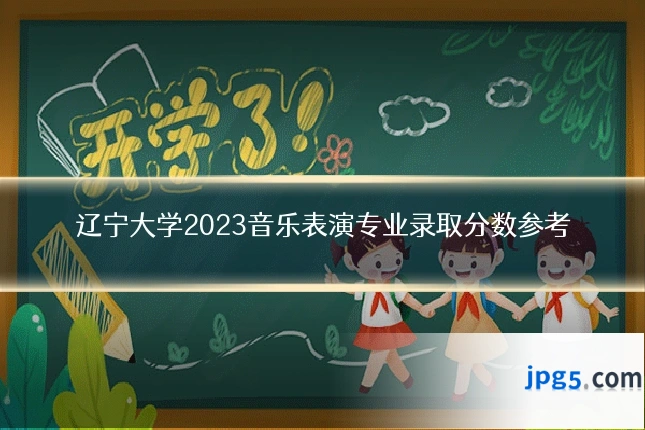 辽宁大学2023音乐表演专业录取分数参考