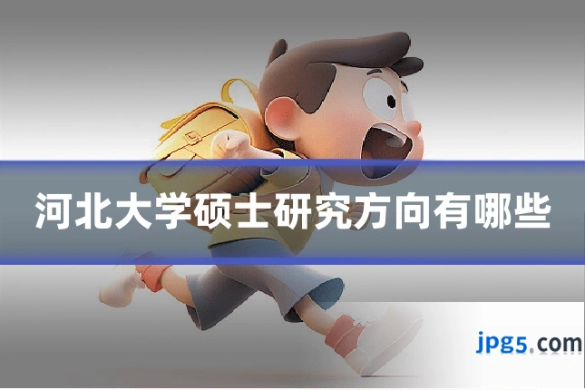 河北大学硕士研究方向有哪些