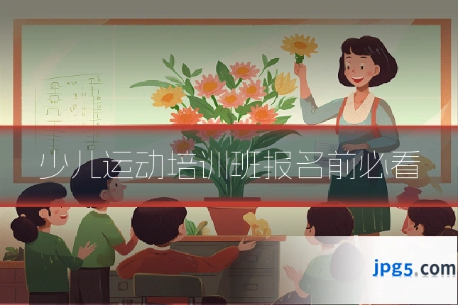 少儿运动培训班报名前必看