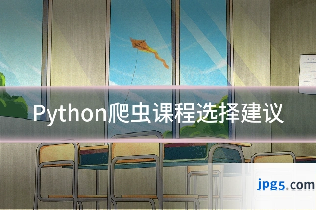 Python爬虫课程选择建议