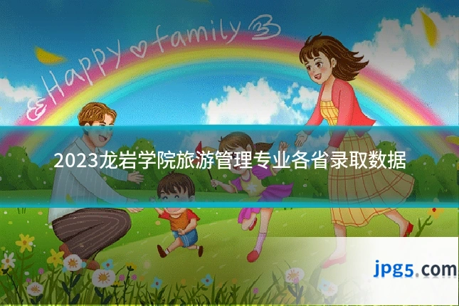 2023龙岩学院旅游管理专业各省录取数据