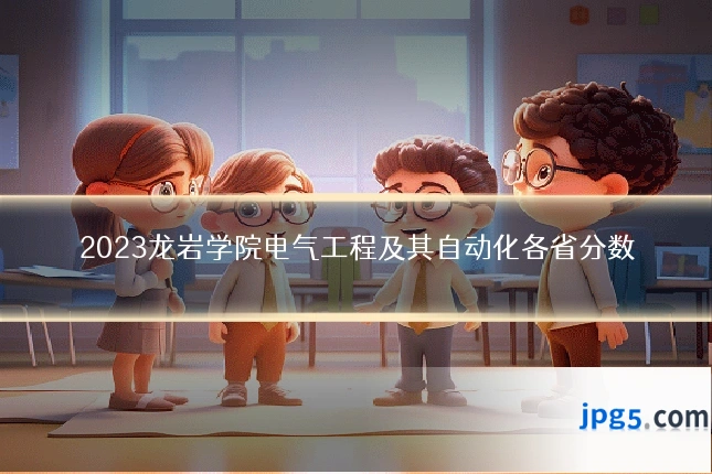 2023龙岩学院电气工程及其自动化各省分数
