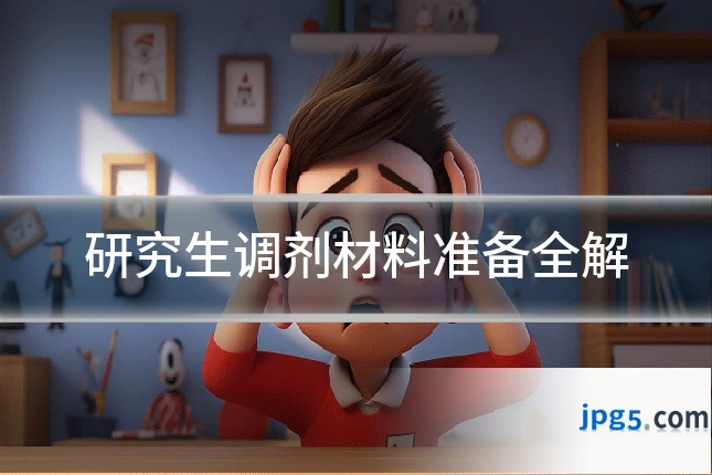 研究生调剂材料准备全解