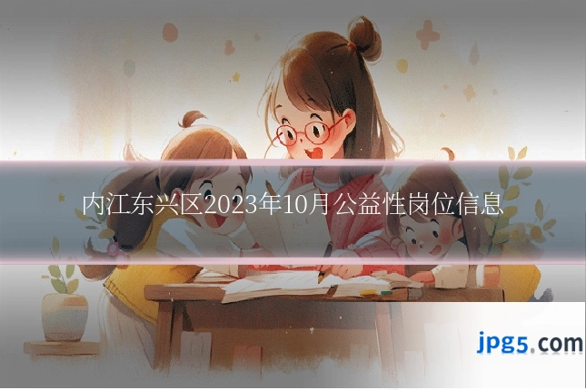 内江东兴区2023年10月公益性岗位信息