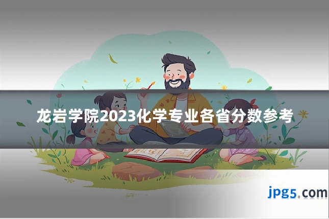 龙岩学院2023化学专业各省分数参考