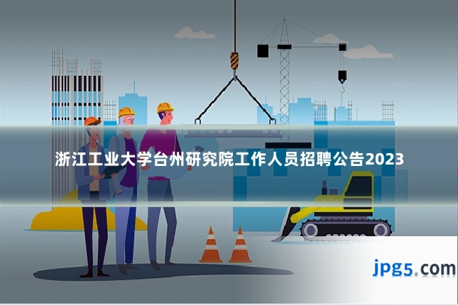 浙江工业大学台州研究院工作人员招聘公告2023