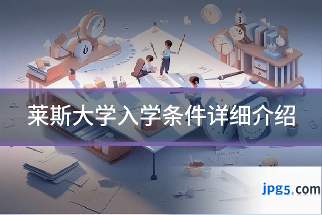 莱斯大学入学条件详细介绍