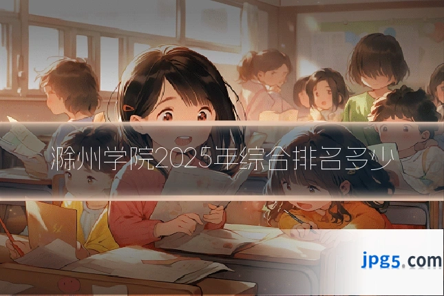 滁州学院2025年综合排名多少