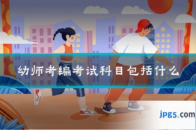 幼师考编考试科目包括什么