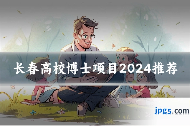 长春高校博士项目2024推荐