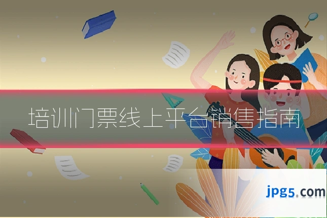 培训门票线上平台销售指南
