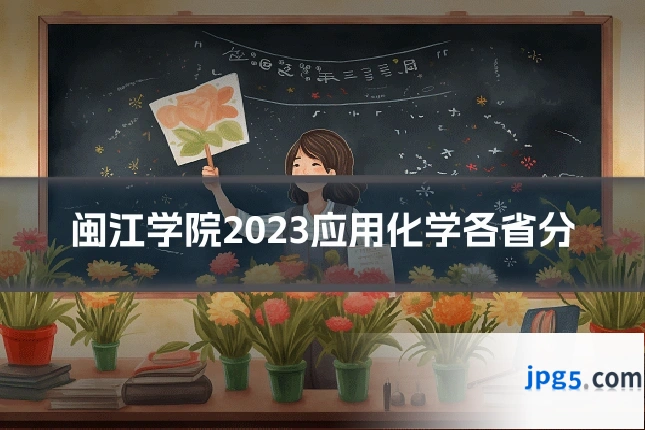 闽江学院2023应用化学各省分