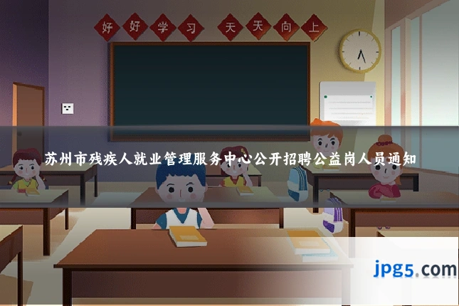 苏州市残疾人就业管理服务中心公开招聘公益岗人员通知