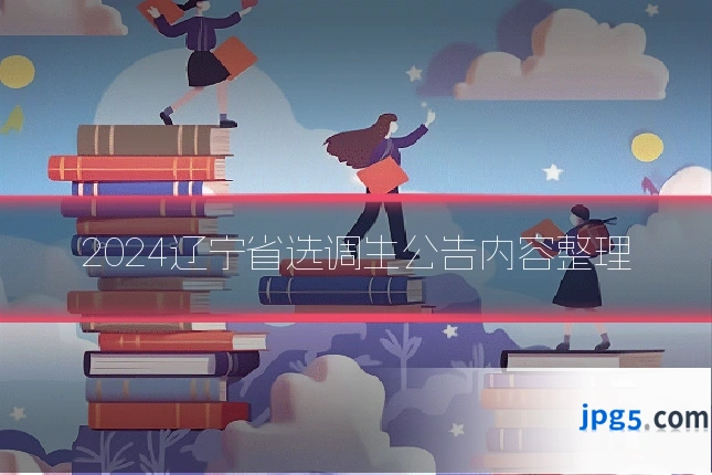 2024辽宁省选调生公告内容整理