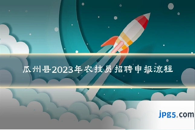 瓜州县2023年农技员招聘申报流程