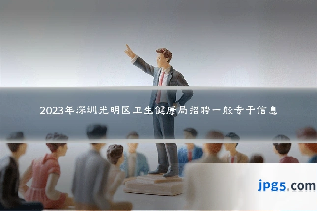 2023年深圳光明区卫生健康局招聘一般专干信息