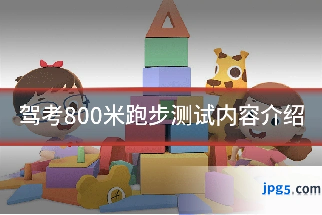 驾考800米跑步测试内容介绍