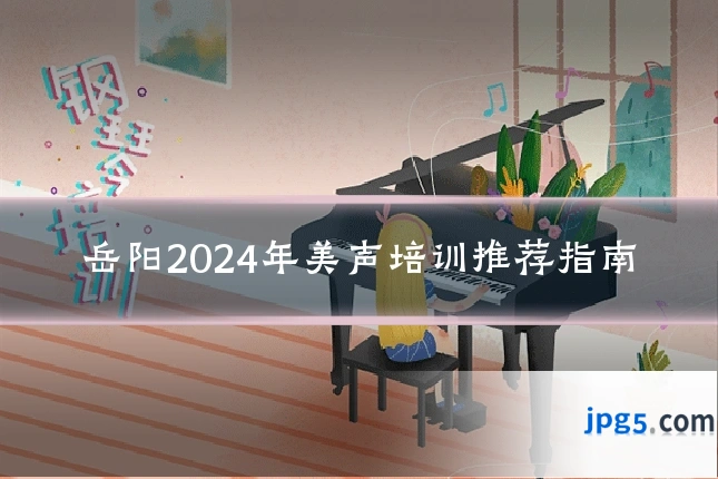 岳阳2024年美声培训推荐指南