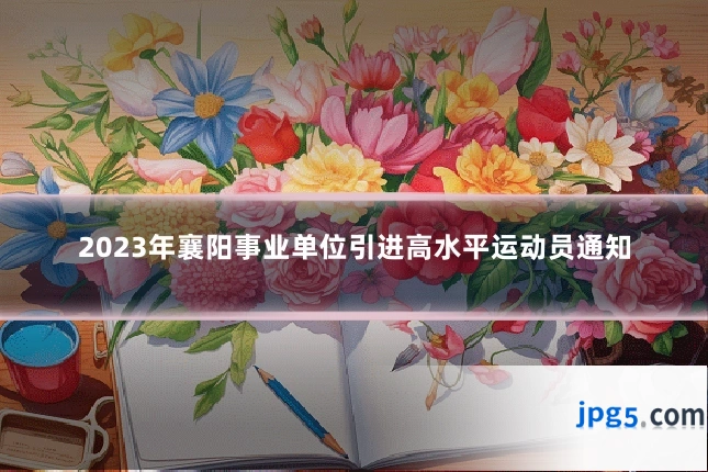 2023年襄阳事业单位引进高水平运动员通知