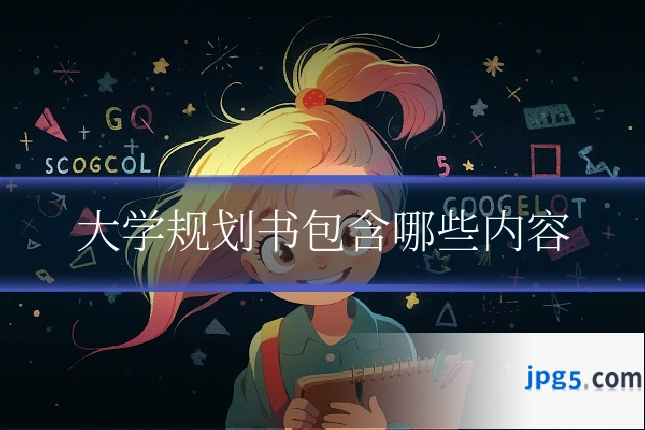 大学规划书包含哪些内容