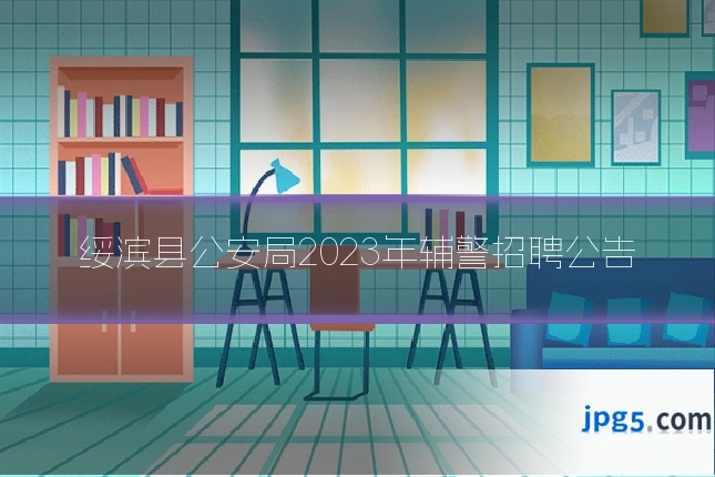绥滨县公安局2023年辅警招聘公告