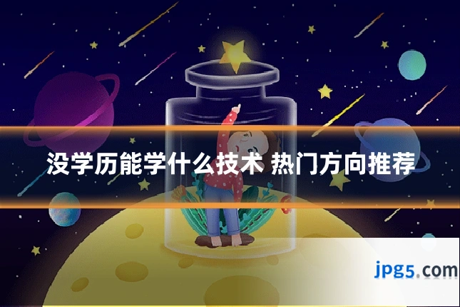 没学历能学什么技术 热门方向推荐