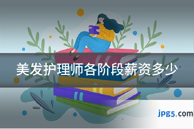 美发护理师各阶段薪资多少