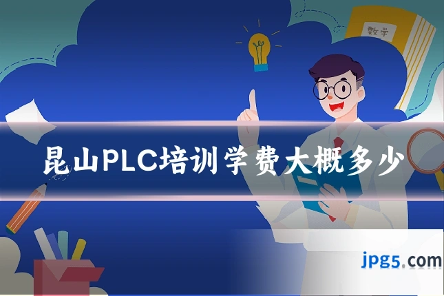 昆山PLC培训学费大概多少