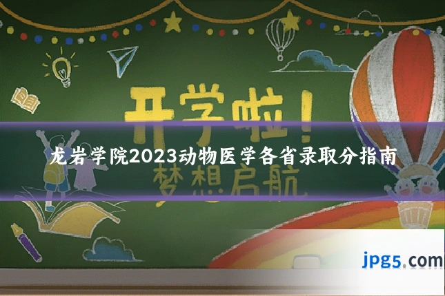 龙岩学院2023动物医学各省录取分指南