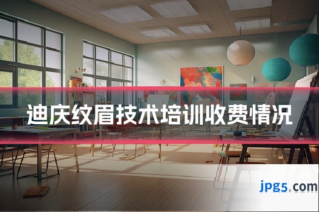 迪庆纹眉技术培训收费情况