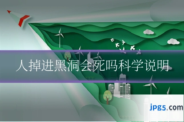 人掉进黑洞会死吗科学说明