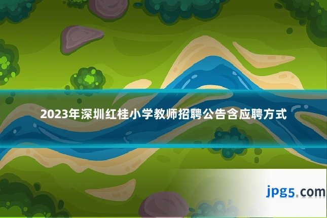 2023年深圳红桂小学教师招聘公告含应聘方式