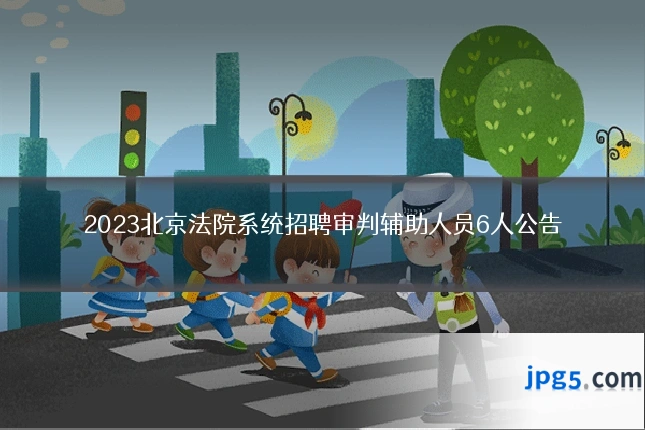 2023北京法院系统招聘审判辅助人员6人公告