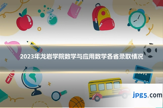 2023年龙岩学院数学与应用数学各省录取情况