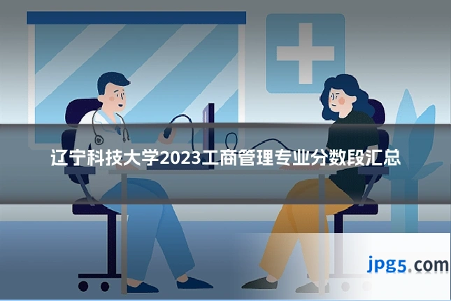 辽宁科技大学2023工商管理专业分数段汇总