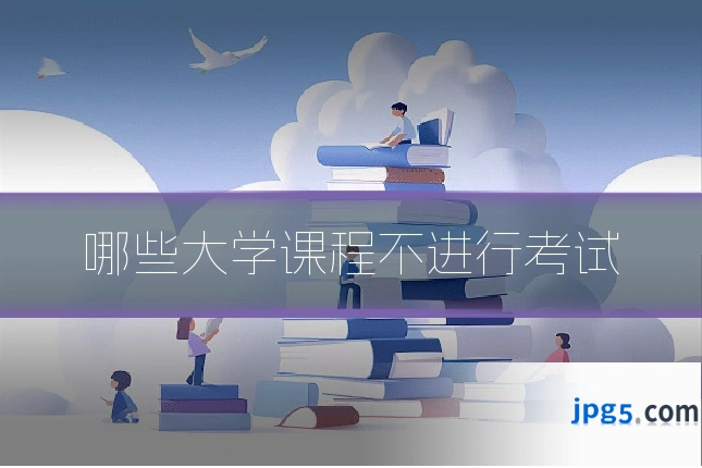 哪些大学课程不进行考试