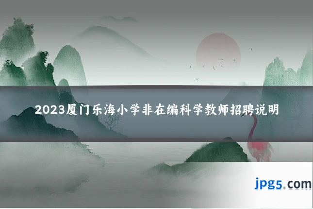 2023厦门乐海小学非在编科学教师招聘说明