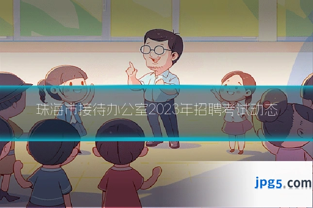 珠海市接待办公室2023年招聘考试动态