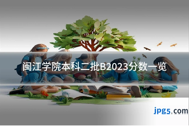闽江学院本科二批B2023分数一览