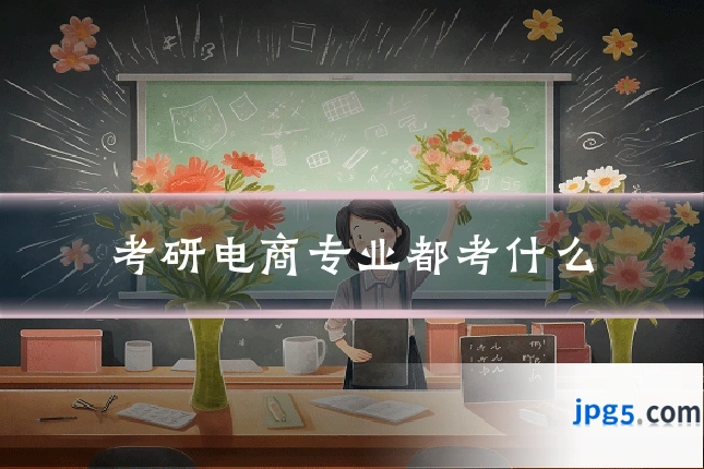 考研电商专业都考什么
