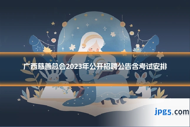广西慈善总会2023年公开招聘公告含考试安排