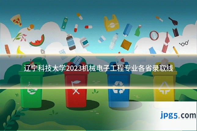 辽宁科技大学2023机械电子工程专业各省录取线
